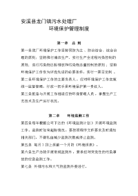 污水处理厂企业环境管理制度