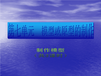 高中通用技术：7.3《制作模型》(1)课件