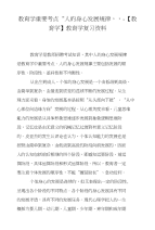 教育学重要考点“人的身心发展规律”-【教育学】教育学复习资料