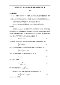 全国中学生高中物理竞赛预赛试题分类汇编