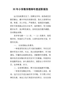 xx年小学数学教师年度述职报告