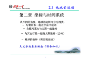 (武汉大学大地测量学课件)第二章 坐标系统与时间系统.pdf