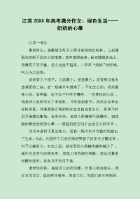 江苏20XX年高考满分作文：绿色生活──奶奶的心事.docx