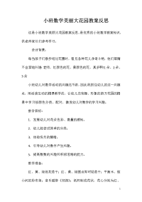 小班数学美丽大花园教案反思