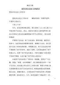 园长在运动会上的讲话