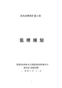 某电站增容扩建工程监理规划