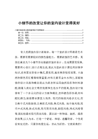 小细节的改变让你的室内设计变得美好