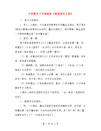 中班数学下学期教案《漫游图形王国》