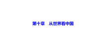 《中考冲刺》《备考2022年中考地理总复习课件试卷》第十章　从世界看中国 课件-备考2022中考地理复习