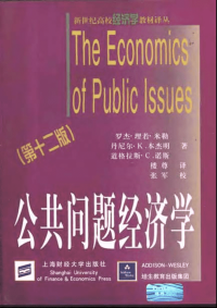 新世纪高校经济学教材译丛：《公共问题经济学》米勒