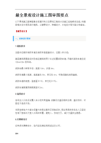 景观设计施工图审图重点