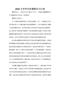 暑假计划 暑假计划大全 2020小学学生的暑假学习计划