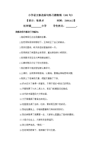 小学语文修改病句练习题集锦(101句)