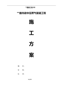 市政中压燃气管道工程施工建筑施工组织设计及对策