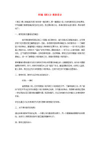 高中语文 (节选)教案 粤教版必修4 教案