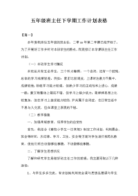 五年级班主任下学期工作计划表格.doc