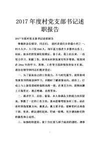 2017年度村党支部书记述职报告