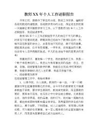 教师xx年个人工作述职报告.doc