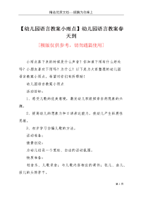 【幼儿园语言教案小雨点】幼儿园语言教案春天到(共4页)