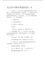 幼儿园小班数学教案纸盒的一家.pdf