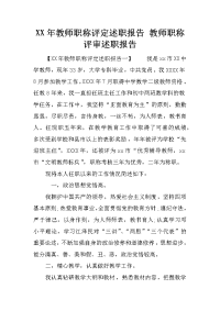 XX年教师职称评定述职报告 教师职称评审述职报告