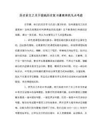 历史学科关于提高历史复习课效率的几点思考