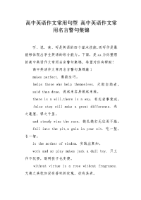 高中英语作文常用名言警句集锦.docx