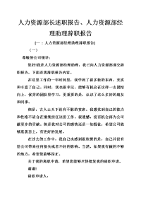 人力资源部长述职报告、人力资源部经理助理辞职报告