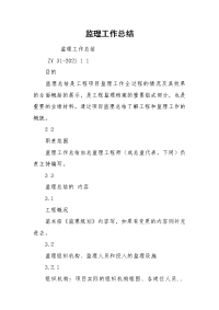 监理工作总结