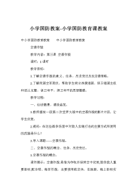 小学国防教案-小学国防教育课教案