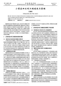 小型农田水利工程建设与管理-论文
