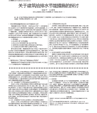 关于建筑给排水节能措施的探讨论文