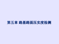 路堤压实度施工检测