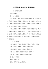 小学美术教案远近奥秘教案