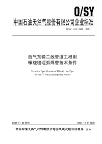 QSYGJX0102-2007西气东输二线管道工程用螺旋缝埋弧焊管技术条件