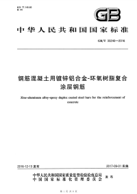 【参考规范】GBT33240-2016 钢筋混凝土用镀锌铝合金-环氧树脂复合涂层钢筋