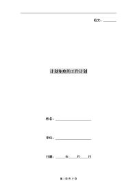 计划免疫的工作计划