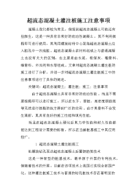 超流态混凝土灌注桩施工注意事项