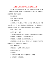  主题班会活动方案(班会,活动方案,主题)