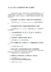 名人名言看人力资源管理