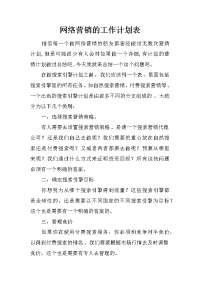 网络营销的工作计划表