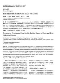 植物细胞质雄性不育相关基因及其分子标记研究