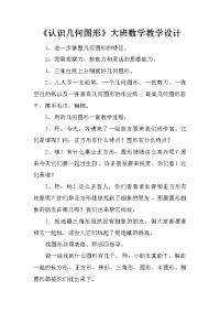 《认识几何图形》大班数学教学设计