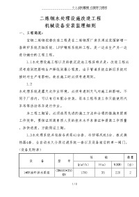 二炼钢水处理设施改造工程机械设备安装监理细则