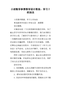 小班数学参赛教学设计教案：学习2的加法