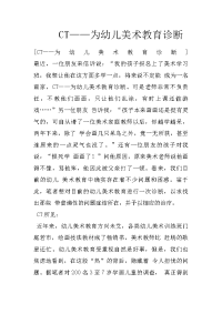 ct——为幼儿美术教育诊断