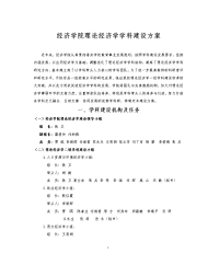 经济学院理论经济学学科建设方案