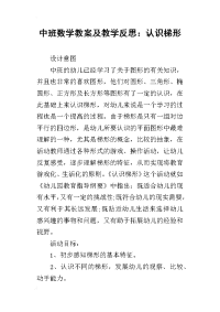 中班数学教案及教学反思：认识梯形