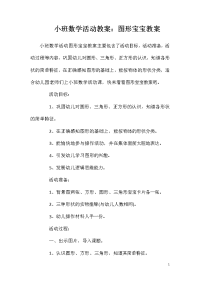 小班数学活动教案：图形宝宝教案