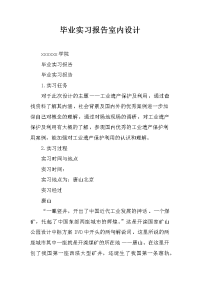 毕业实习报告室内设计